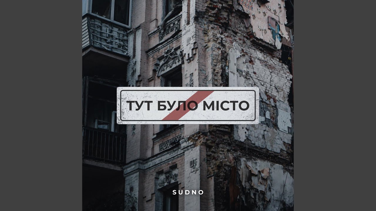 Тут було місто
