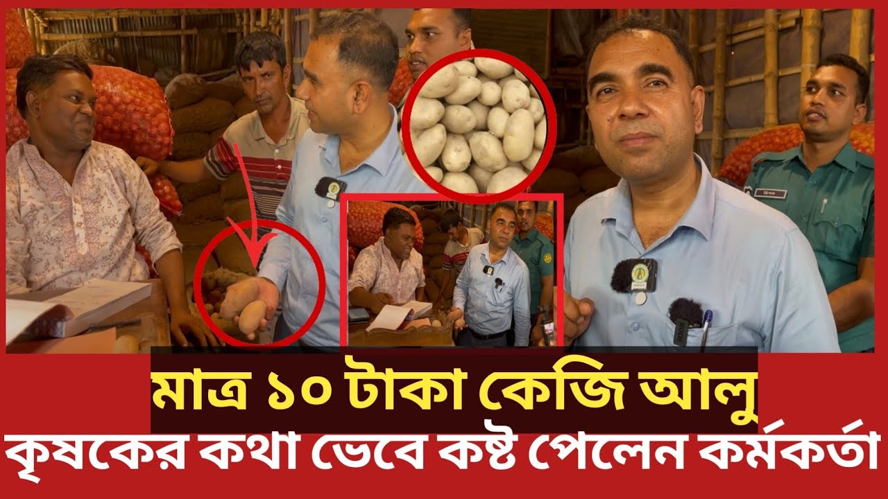 আলুর দাম মাত্র ১০ টাকা কেজি, কৃষকের কি হবে? | Daily Issues | Vokta odhikar | ভোক্তা অধিকার
