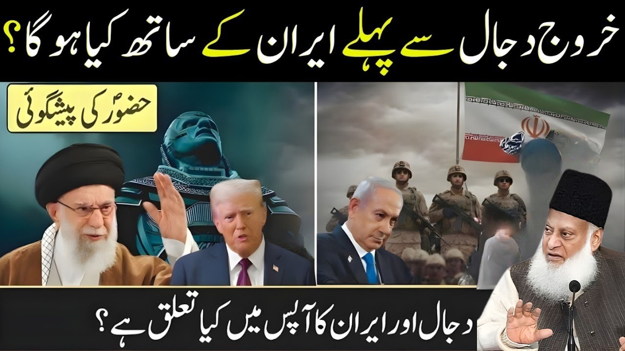 Dajjal Ki Aamad Se Pehle Iran Me Kya Waqiat Hona Likha Hai? | Dr Israr Ahmad