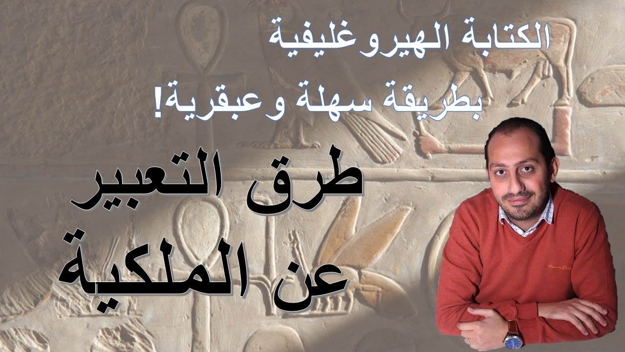 الكتابة الهيروغليفية بطريقة سهلة وعبقرية! - طرق التعبير عن الملكية - تبسيط اللغة المصرية القديمة