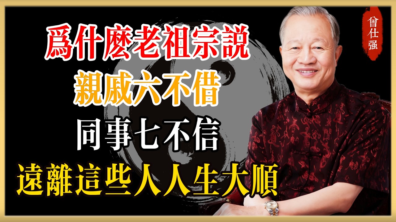 曾仕強：為什麼老祖宗說“親戚六不借，同事七不信”？這些人遠離，人生大順！#曾仕強#國學經典#國學智慧#曾講國學