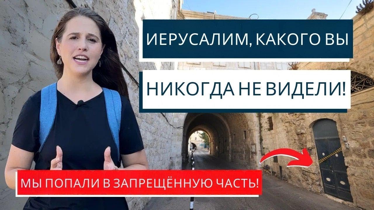 4 СТОРОНЫ ИЕРУСАЛИМА! Израиль с Алиной