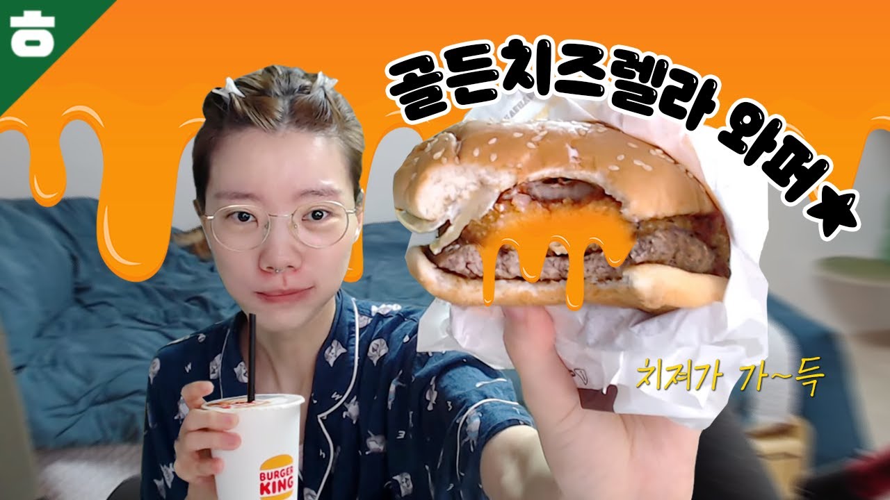 버거킹(광고아님오히려죄송한마음) 신메뉴(근데 지금은 구메뉴임)! 골든치즈렐라 와퍼 먹어보기!