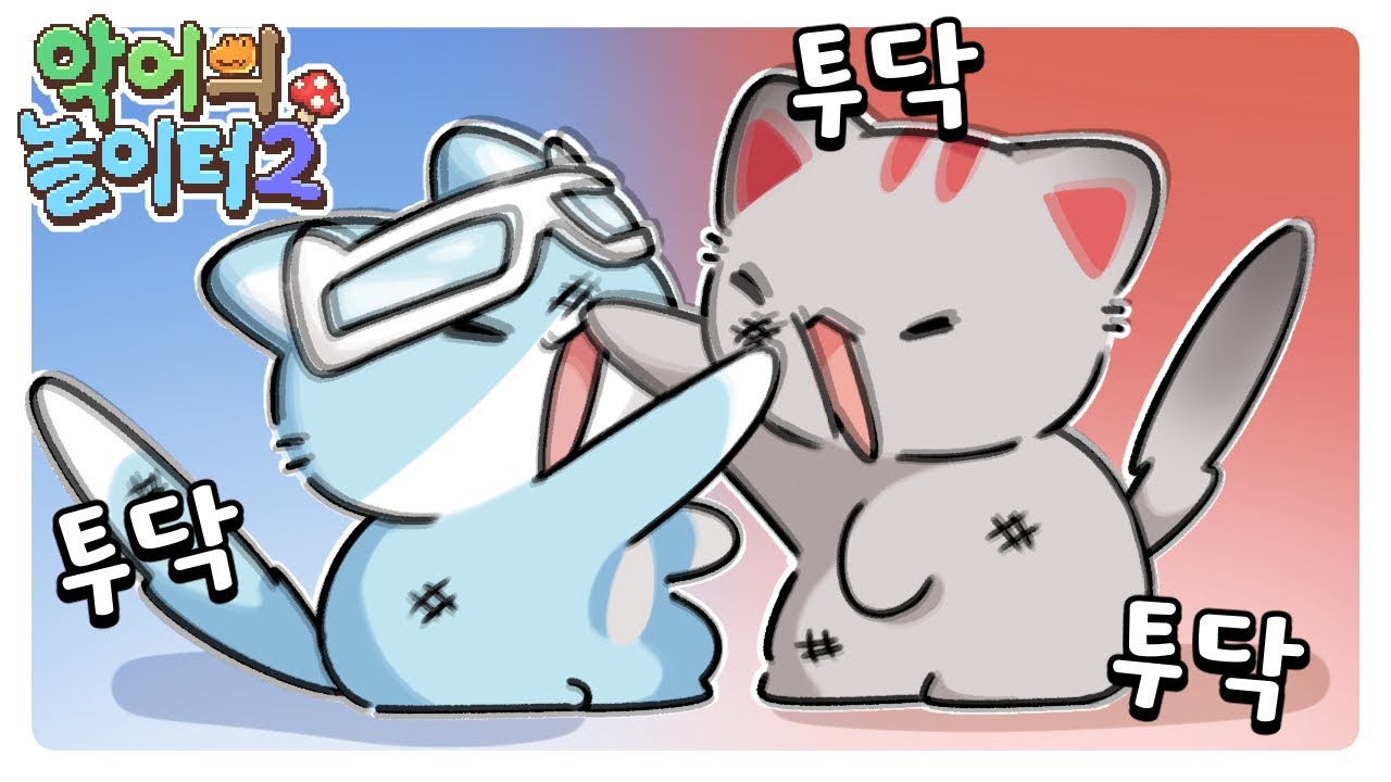 그만 싸워라..... [ 악어의 놀이터2 ]