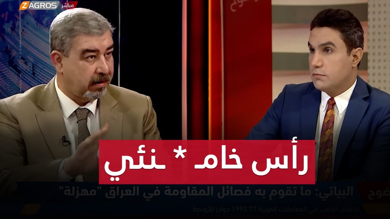 ثائر البياتي : لو القرار الأمريكي جمهوري لكان رأس المرشد الإيراني هو الثمن | بوضوح مع محمد جبار