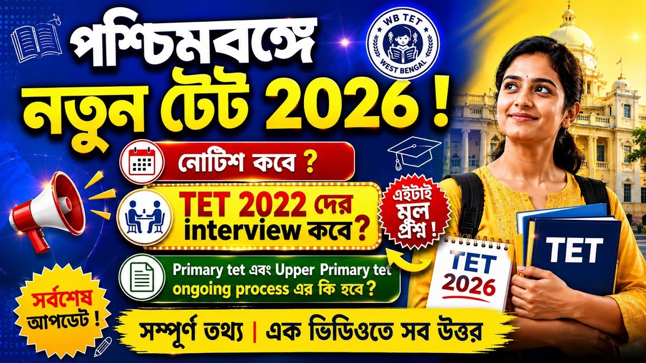 পশ্চিমবঙ্গে নতুন Primary TET 2026 Notification ! TET 2022 দের Interview কবে শুরু হবে ? #wb_tet_2022