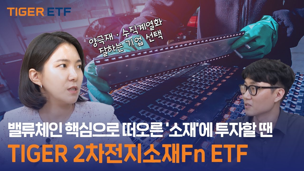 2차전지 밸류체인 핵심으로 떠오른 &lsquo;소재&rsquo;에 투자할 땐  TIGER 2차전지소재Fn ETF / ETF스토어🔔｜MTN머니투데이 X TIGER ETF