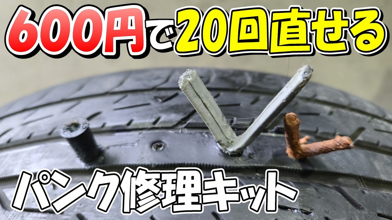 【革命】ドライバー1本でパンク修理完了 激安で誰でもできるパンク修理キットを紹介！