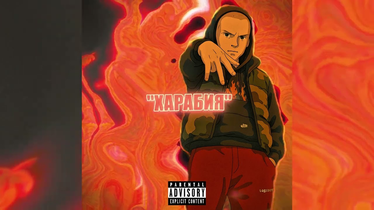 DJEKATA - ''HARABIQ''/ ''ХАРАБИЯ'' Prod. by DJEKICHAN [Official Audio]