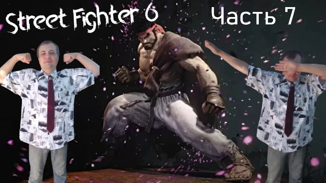 Street Fighter 6 Прохожу сюжетку (Jamie) Часть 7