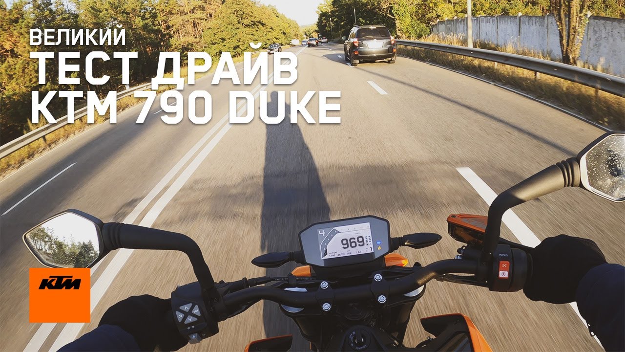 Тест Драйв KTM 790 DUKE
