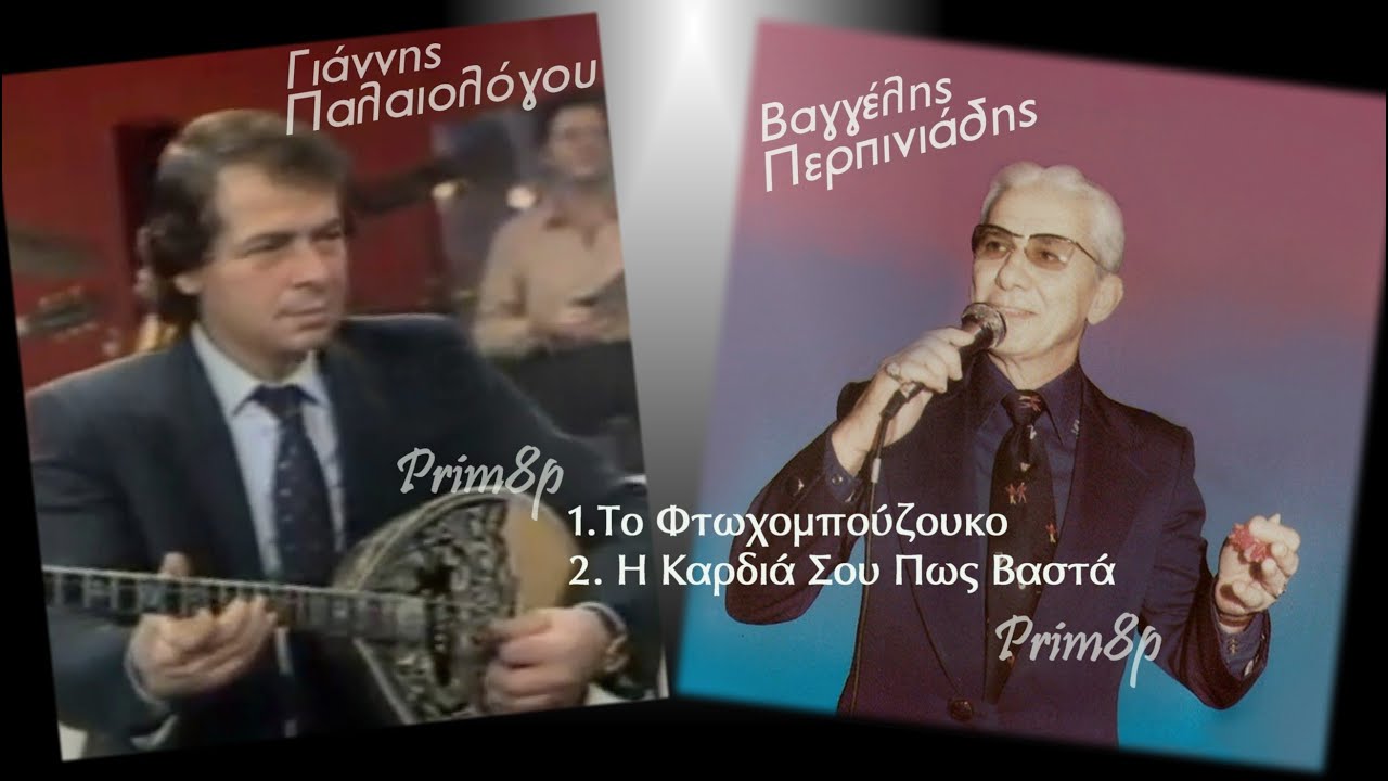 Γ.ΠΑΛΑΙΟΛΟΓΟΥ-Β.ΠΕΡΠΙΝΙΑΔΗΣ Το Φτωχομπούζουκο-Η Καρδιά Σου Πως Βαστά