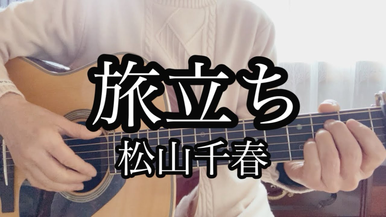 旅立ち／松山千春(cover2)㊗️デビュー50周年