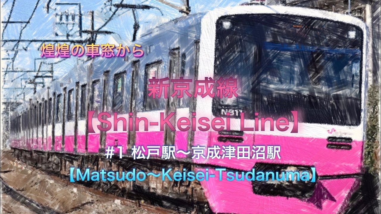【新京成線】♯1 松戸駅〜京成津田沼駅　前面展望【Shin-Keisei Line】Matsudo〜Keisei Tsudanuma