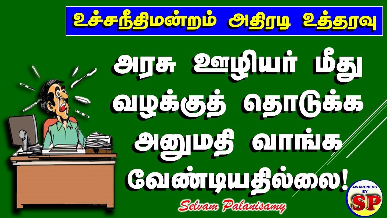 355. அரசு ஊழியர்கள் மீது வழக்குத் தொடுக்க அனுமதி தேவையில்லை - உச்சநீதிமன்றம் தீர்ப்பு