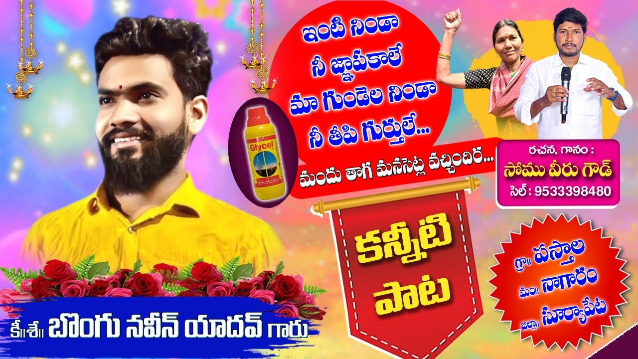 మందు తాగ మనసేట్ల వొచ్చింది నవీన్(యాదవ్) BONGU NAVEEN YADAV DEATH SONG 
