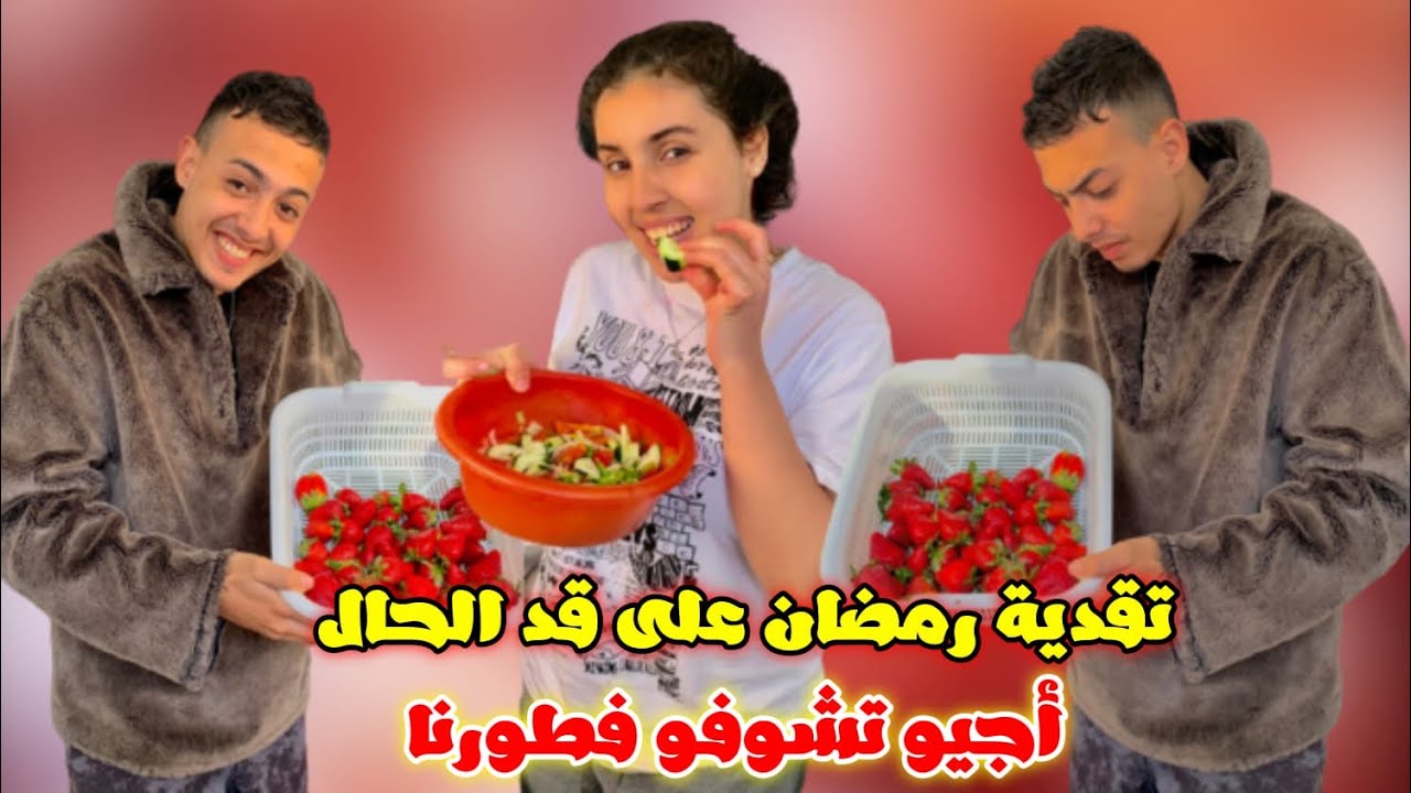 تقدينا 🫵لرمضان ☪️تقدية على 🤷‍♂️قد الحال 🥺أجيو ☝️تشوفو 👀فطوري❤️