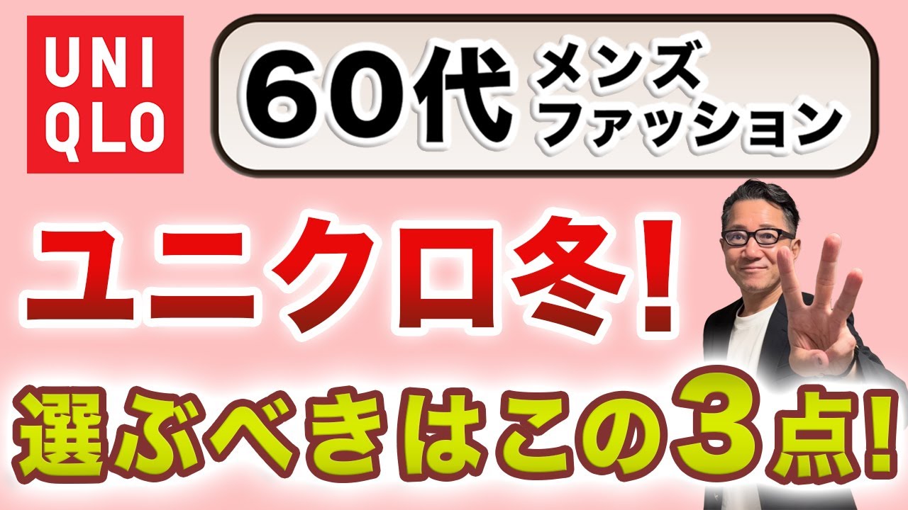 【60代！ユニクロ冬服❗️この3アイテムが最重要‼️】2025年！60代のUNIQLO冬服！絶対使えるキーアイテム3点がこれ！60代メンズファッション、 Chu Chu DANSHI。林トモヒコ。
