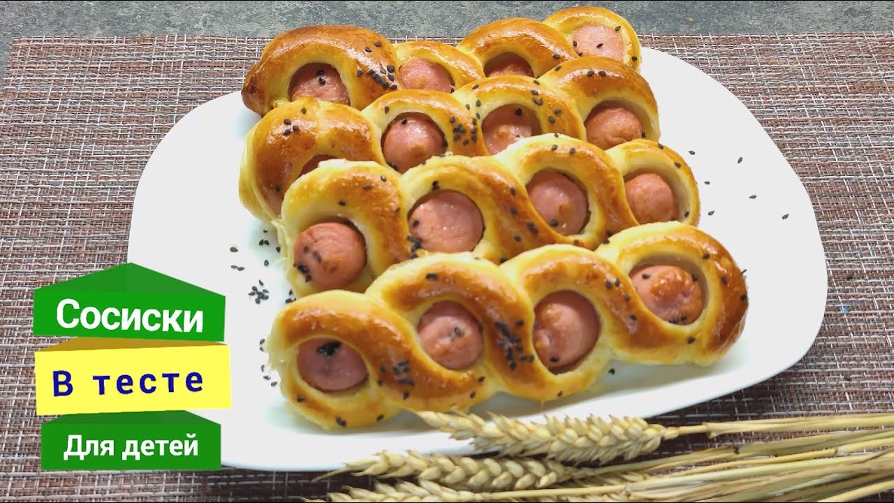 Сосиски в тесте для детей. Красота!