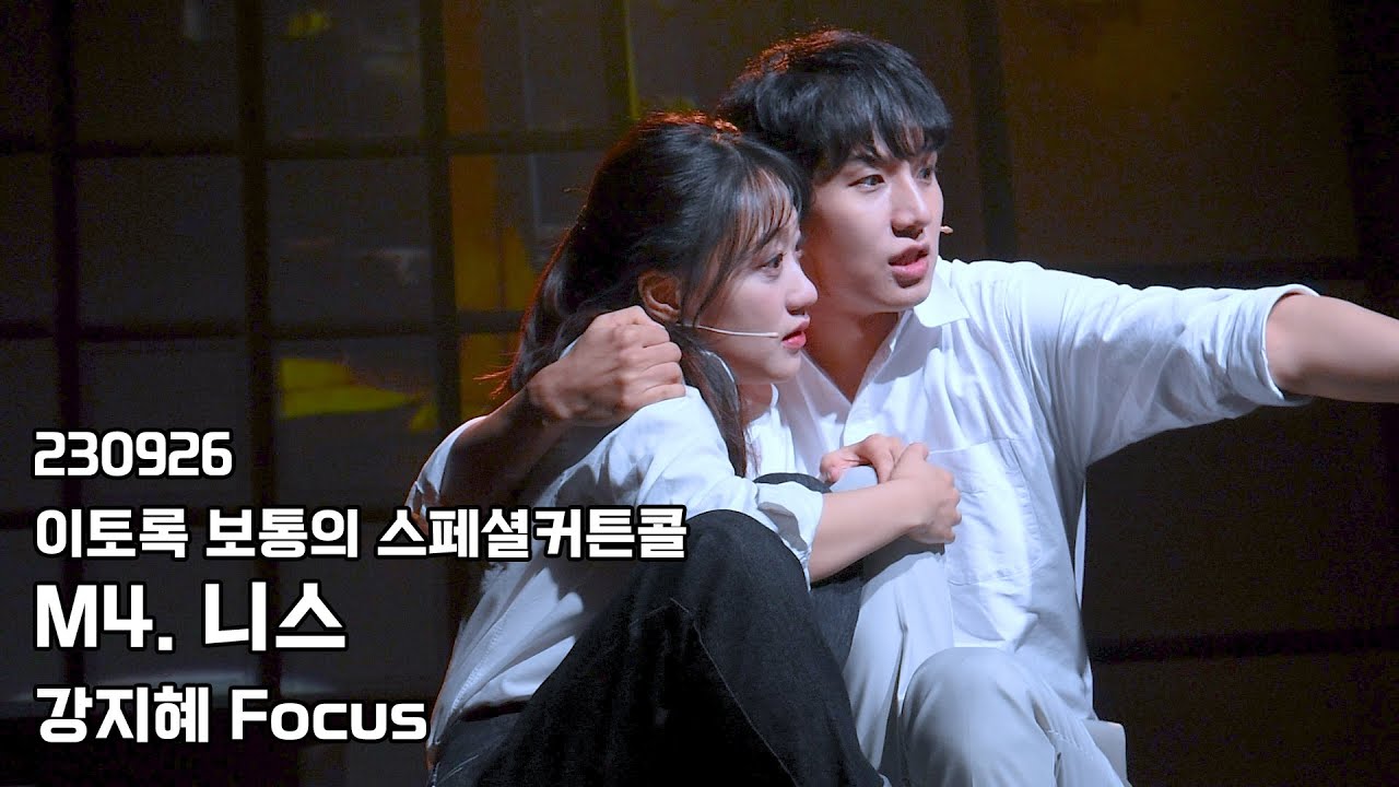 230926 뮤지컬 이토록 보통의 스페셜커튼콜 '니스' - 강지혜(F)