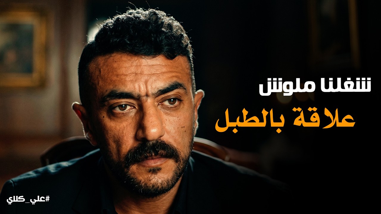 علي كلاي | المال مال ابونا والغرب يطردونا 😱 صراع الـ ـدم والمصالح .. علي كلاي في مواجهة الكل