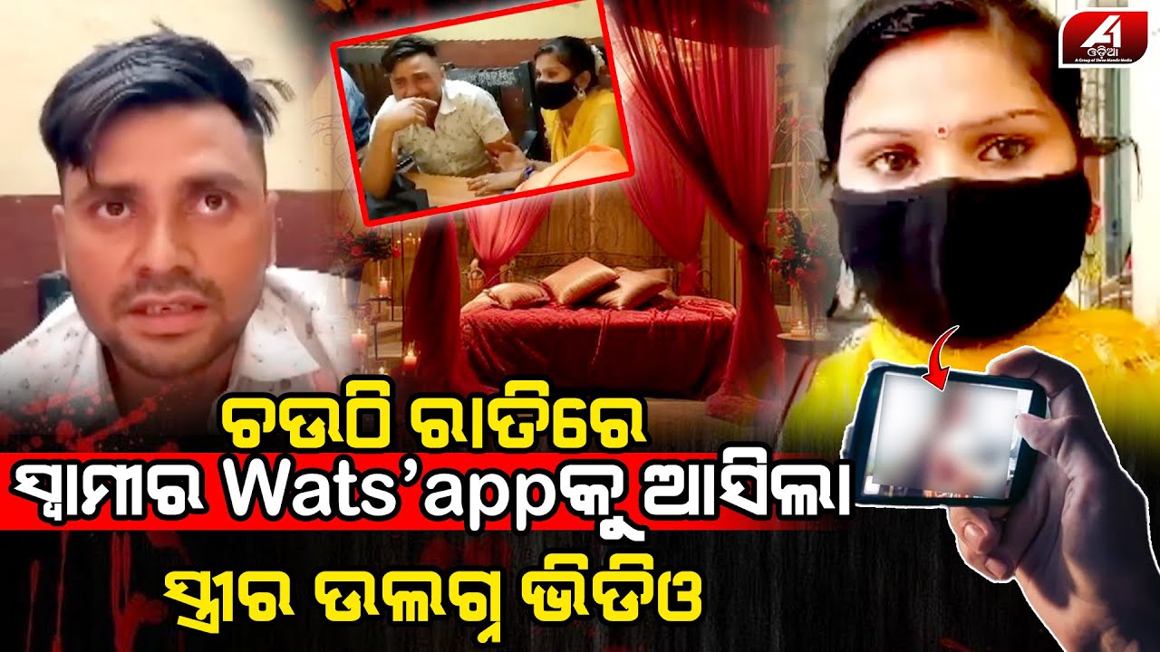 ଚଉଠି ରାତିରେ ସ୍ତ୍ରୀ ପାଖକୁ ଶୋଇବାକୁ ଗଲା ବେଳେ ମୋବାଇଲକୁ ଆସିଥିବା ଭିଡିଓ ଦେଖି କାନ୍ଦଲା ସ୍ୱାମୀ l HUSBAND WIFE