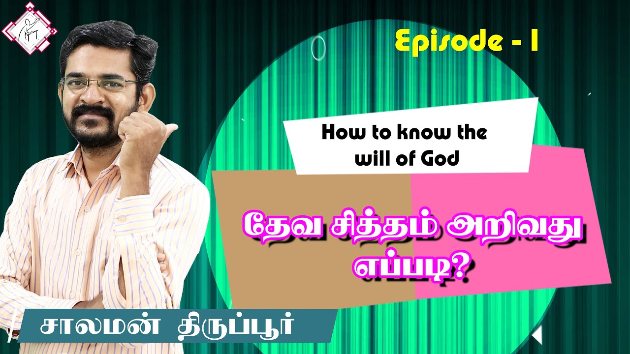 What is & How to know god's will? தேவ சித்தம் என்றால் என்ன அதை அறிவது எப்படி? பாகம் 1