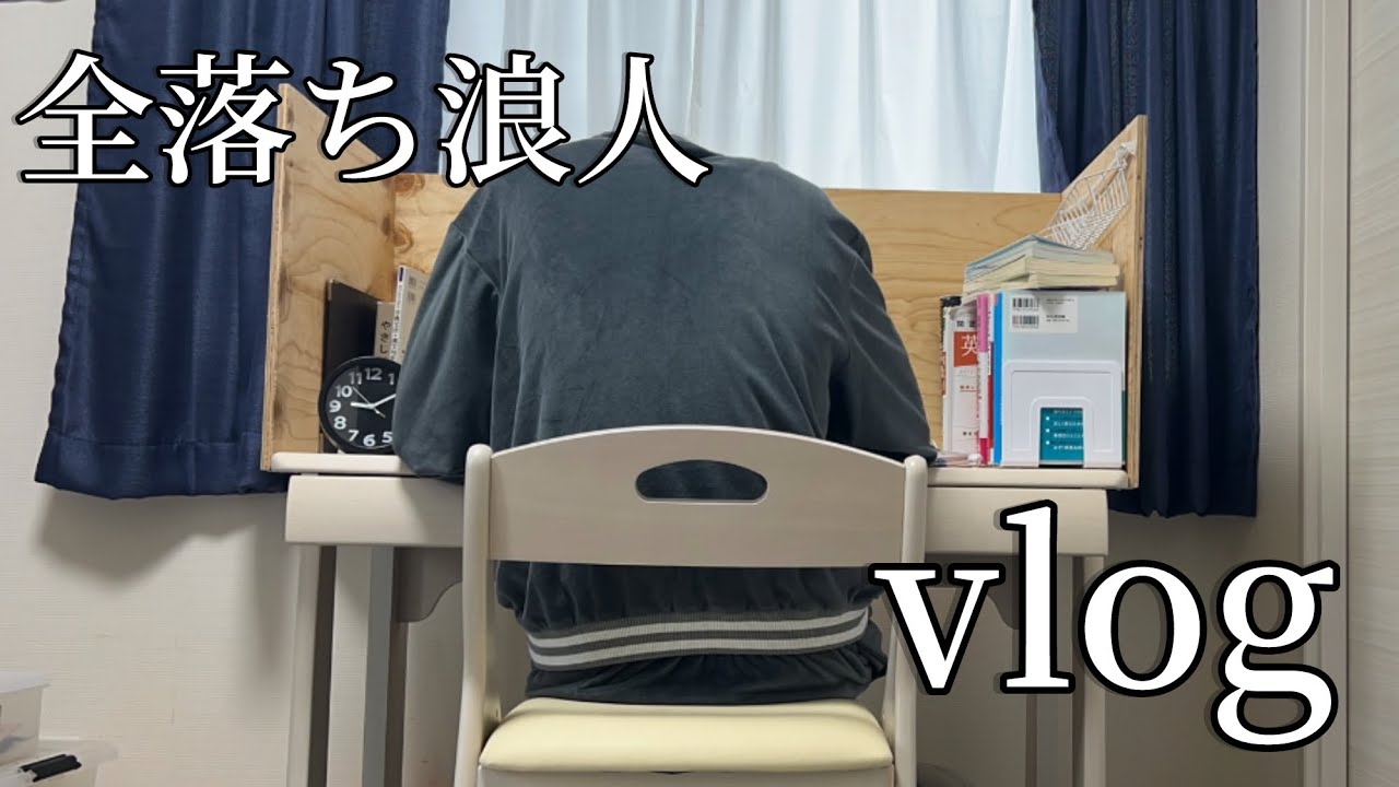 【全落ち】浪人が決まった翌日の朝。