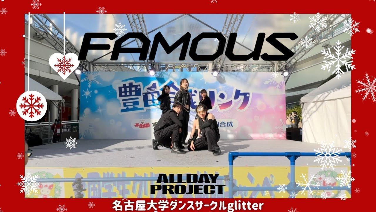 【全国学生クリスマス献血キャンペーン2025】FAMOUS/ALLDAY PROJECT by名古屋大学ダンスサークルglitter KPOPCOVERDANCE 踊ってみた