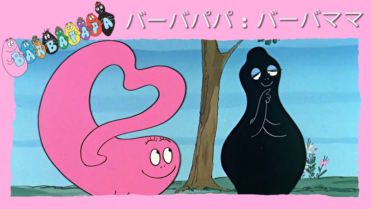 バーバパパ : バーバママ- 完全なエピソード -8
