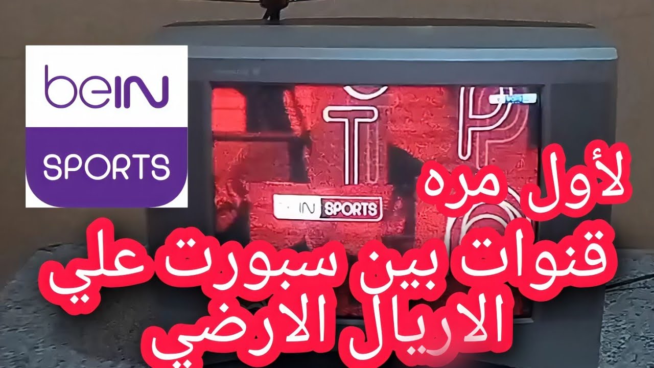 قنوات بين سبورت علي الاريال الارضي مجانا لأول مره