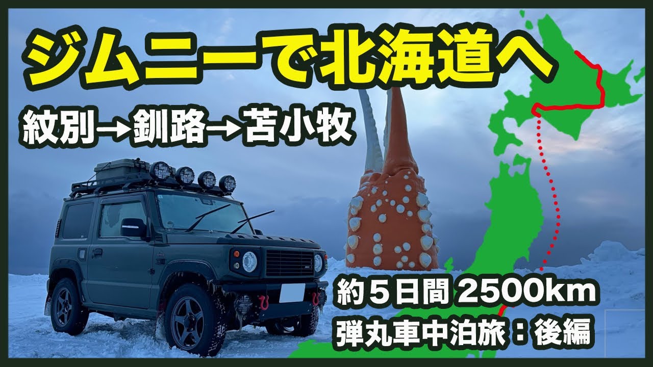 ジムニー極寒車中泊旅！流氷を見るために真冬の北海道へ！
