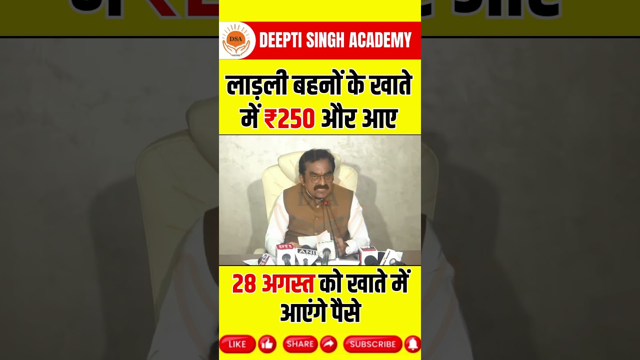 लाड़ली बहनों के खाते में ₹250 और आए | 28 अगस्त को बड़ा तोहफा | CM Mohan Yadav Breaking News #mpnews