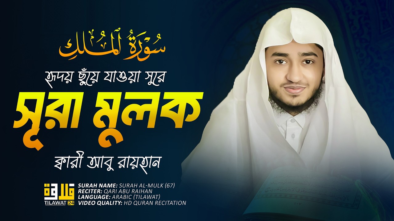 সূরা আল-মুলক তেলাওয়াত | ক্বারী আবু রায়হান | ঘুমের আগে শোনার সেরা তেলাওয়াত | Muslim TV official