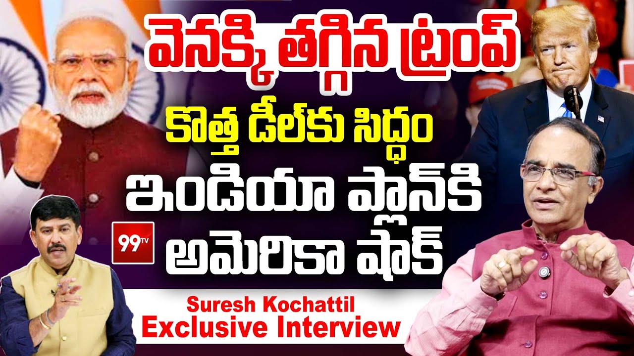 వెనక్కి తగ్గిన ట్రంప్ .. కొత్త డీల్ కు సిద్ధం ? | Suresh Kochattil About India-US Trade Deal | Trump