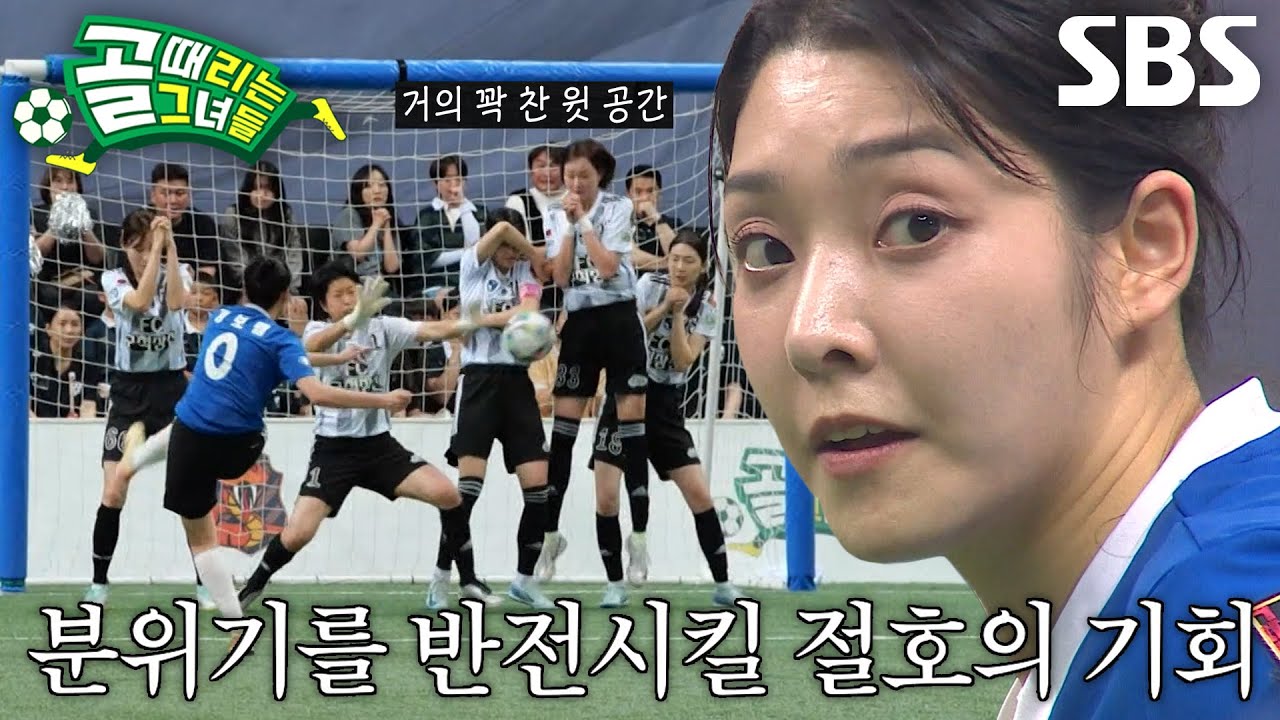 강보람, 눈앞에서 놓친 절호의 프리킥 찬스 ↘