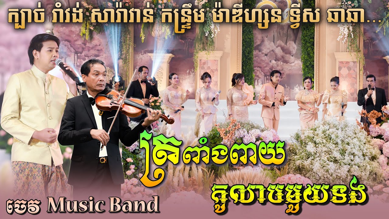 ត្រពាំងពាយ | កូលាបមួយទង | ដួង វីរៈសិទ្ធ | ក្បាច់ រាំវង កន្ទ្រឹម | ប្រគំតន្ត្រី ចេវ Music Band