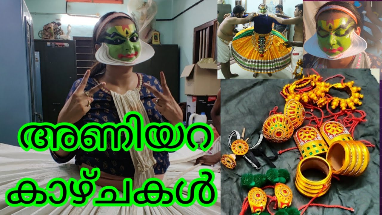 എന്റെ കഥകളി അരങ്ങേറ്റത്തിന്റ അണിയറ കാഴ്ചകൾ...