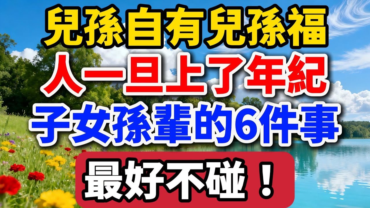 兒孫自有兒孫福，人一旦上了年紀，子女孫輩的6件事最好不碰【老羅談人生】#晚年生活 #中老年生活 #為人處世 #生活經驗 #情感故事 #家庭關系 #人生感悟 #talks