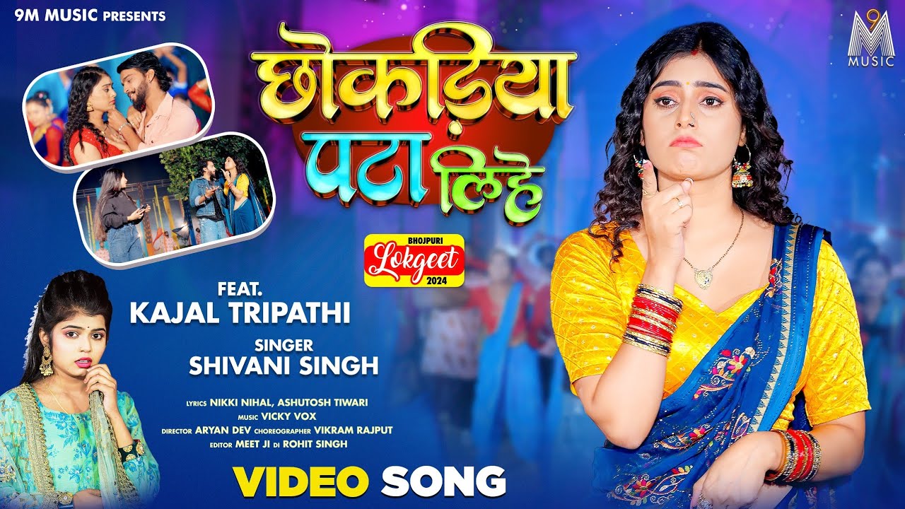 Chhokadiya Pata lihe #Shivani Singh #Kajal Tripathi  | छोकड़िया पटा लिहे | Bhojpuri Song 2024