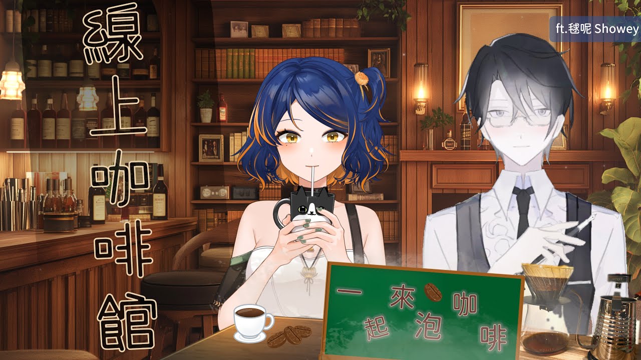 【線上咖啡館】夜晚咖啡喝太多｜癮者視角 ft.毬呢 #上癮中 #VTUBER #線上咖啡館