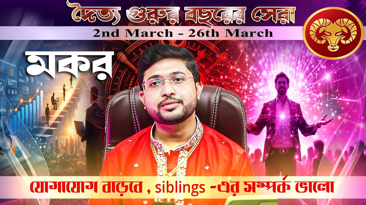 মকর রাশি ♑। Capricorn Sign🐐।শুক্রের তুঙ্গ অবস্থান জানুন প্রভাব ।