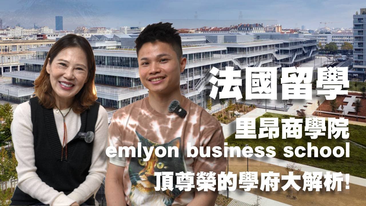 法國留學-法國商學院- 里昂商學院 emlyon business school-法國碩士-商學院碩士學位-全球商學院排名第16名。職場競爭力全球前10名 l  念念法國工作室l陸姊怎麼說