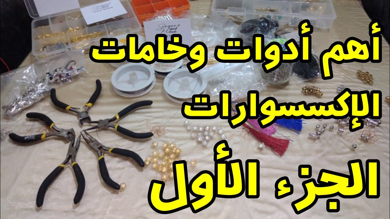 #خامات وادوات #الاكسسوارات من الالف الي الياء وكل ما يخص #عالم الاكسسوارات 😉😉