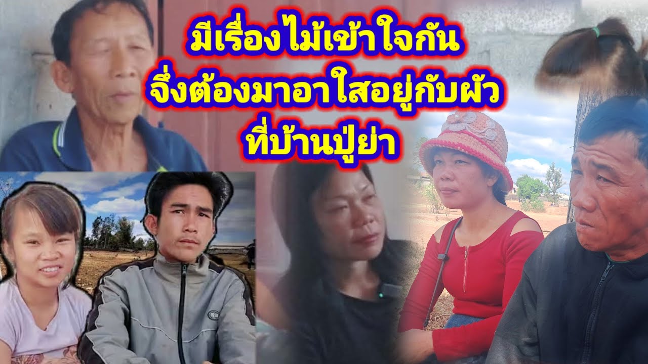 เกีดปัญหาระหว่างพ่อแท้ๆกับพ่อปู่แม่ย่าจำเป็นต้องมาอยู่นำผัว