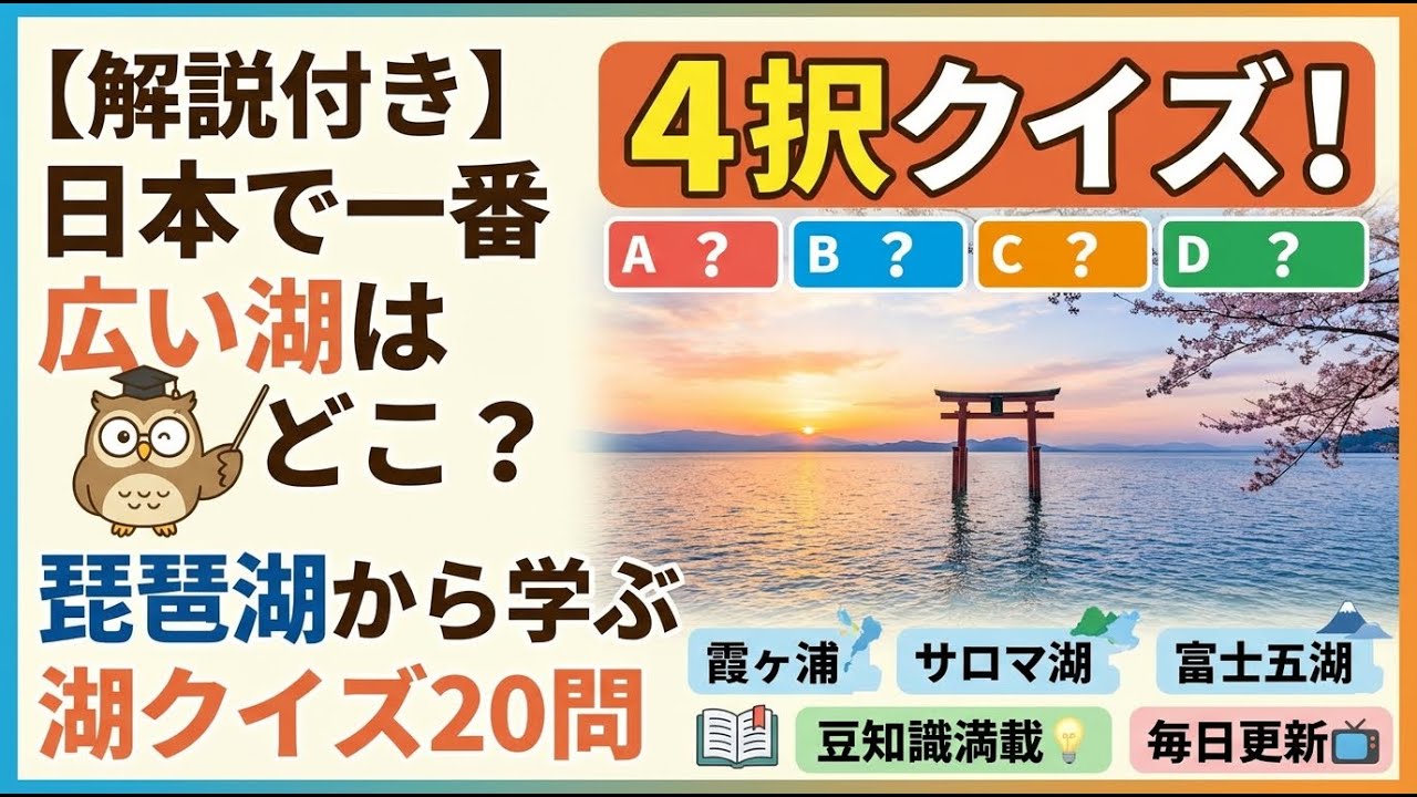 地理好きがうなる湖クイズ！ 【解説付き】日本で一番広い湖はどこ？琵琶湖から学ぶ湖クイズ20問 #クイズ #雑学 #地理