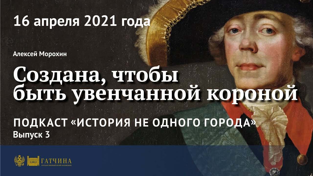 Подкаст: Создана, чтобы быть увенчанной короной