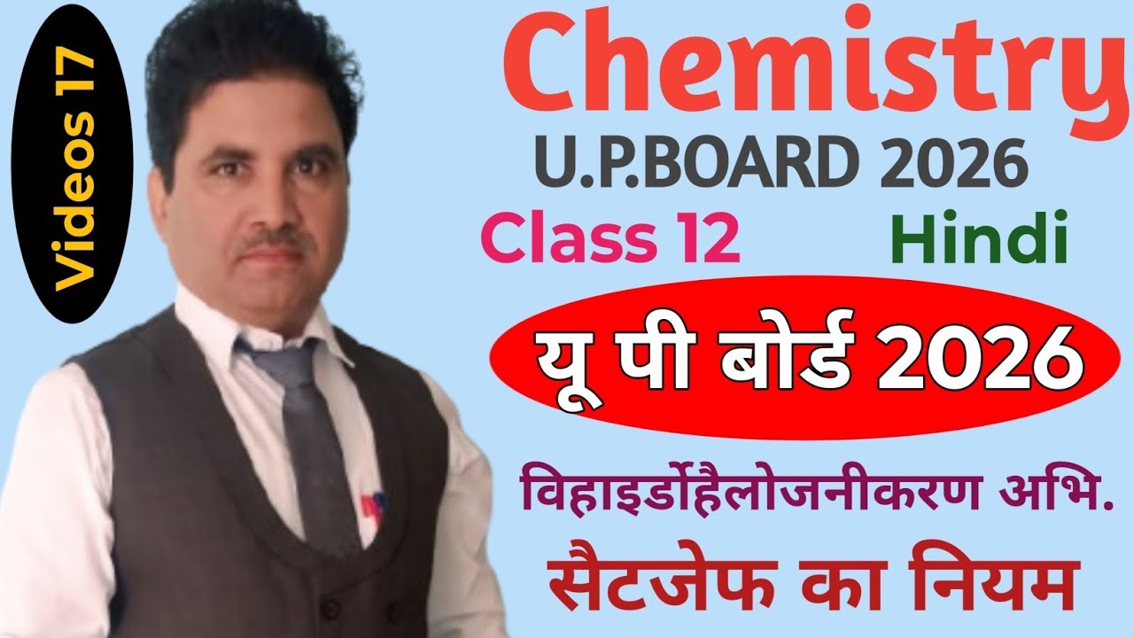 विहाइर्डोहैलोजनीकरण अभि. सैटजेफ़ का नियम। Videos 17. Radhey Shyam Chemistry wale.