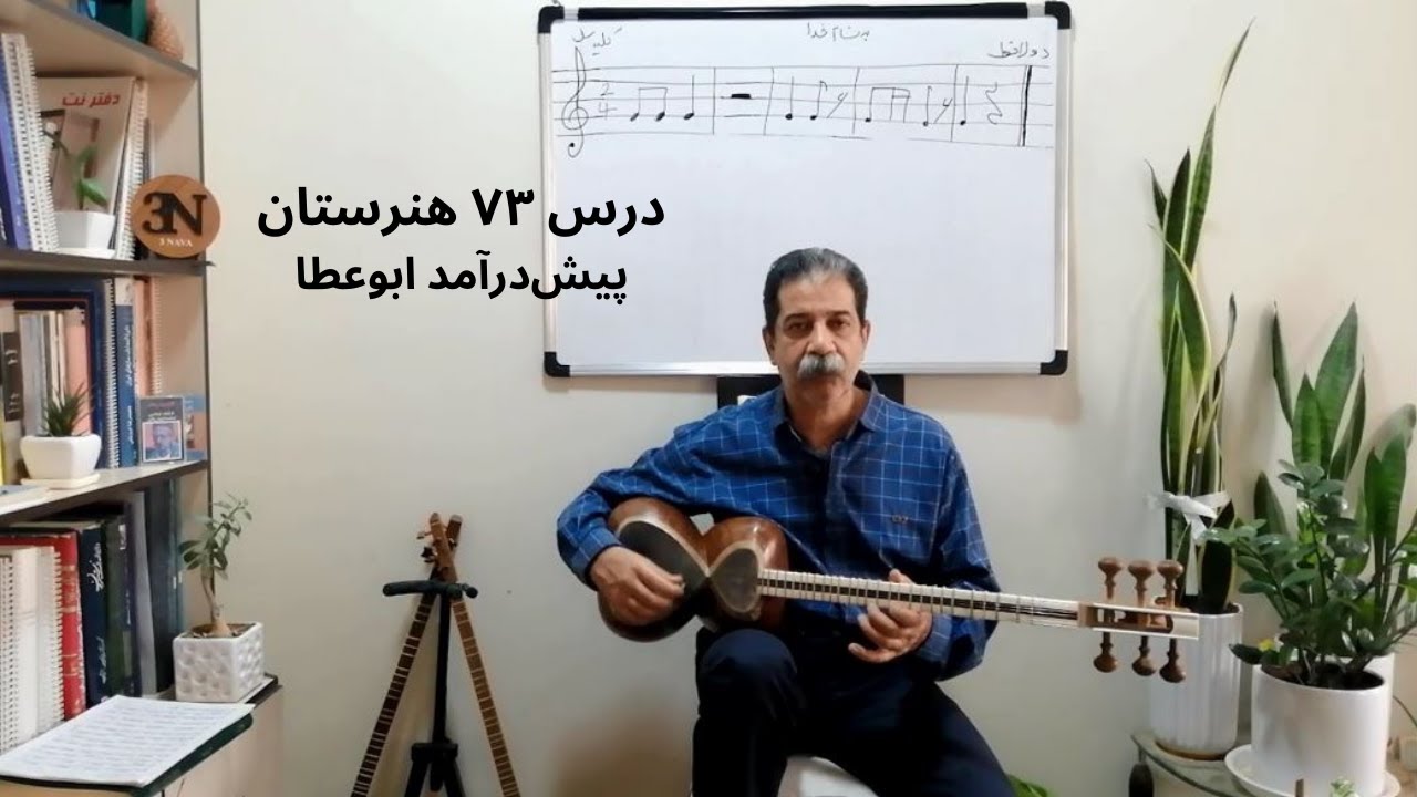 درس ۷۳ هنرستان موسیقی 🎵 پیش‌درآمد ابوعطا | آموزش و اجرای کامل با تار