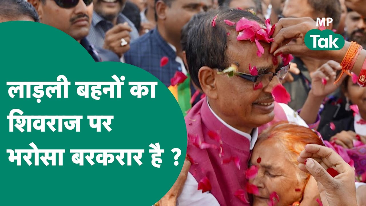 Vidisha में Shivraj  को देख लाड़ली बहने करने लगी नारेबाजी, शिवराज बोले, अब मुझे कोई डर नहीं !